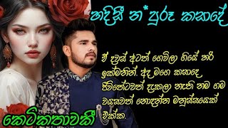 කෙටිකතාවකී liya short story  හදිසී නපුරූ කසාදේ  liyanovel sinhala සිංහල කෙටිකතා [upl. by Doty]