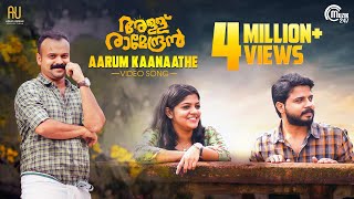 Allu Ramendran  Aarum Kaanaathe Song Video Kunchacko Boban  Shaan Rahman Ashiq Usman Productions [upl. by Chet287]