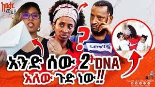 የ DNA ዉጤቱ ታወቀ  ልትሰሙት ሚገባ ሚስጥር 🧬 awtarmedia [upl. by Eusassilem]