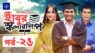 ধারাবাহিক নাটক  হাবুর স্কলারশিপ  পর্ব ২৬  Habur Scholarship  EP 26  Rashed Shemanto Ahona [upl. by Sirmons902]