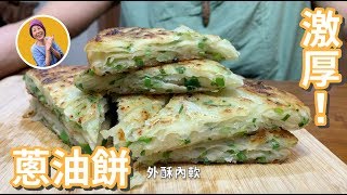 激厚！外酥內軟蔥油餅！媽媽的媽媽祖傳（Green Onion Pancake） [upl. by Jurdi]