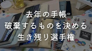 【手帳生き残り選手権】2023年に使ったノートや手帳を仕分けする【ほぼ日手帳・ロルバーンなど】＃227 [upl. by Ynneg]