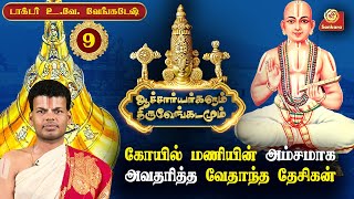 திருவேங்கடமலையின் ஒட்டுமொத்த பெருமையையும் 8 வரிகளில் Crispy யாக தந்துள்ளார் Epi09  Sri Sankara Tv [upl. by Ahsilef52]