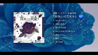 神の祝福【薔薇 × ピアノソロ】 [upl. by Anny133]