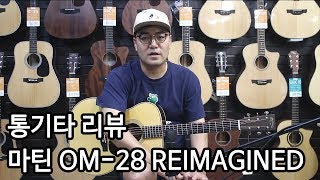 통기타 리뷰 올솔리드 기타 마틴 OM28 REIMAGINED 리뷰 By 통기타이야기 [upl. by Harness368]