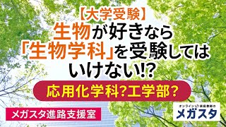 【大学受験】生物が好きなら「生物学科」を受験してはしけない！？応用化学科？工学部？ [upl. by Aikaz]