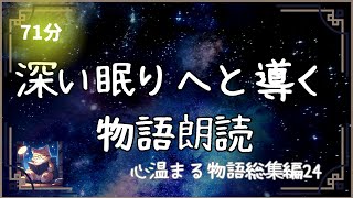 【読み聞かせ 寝かしつけ 聞く読書】深い眠りへと導く物語集24 [upl. by Delores]