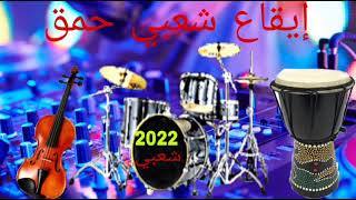 Cha3bi Mix Mizan chaabi 2022®مكس ايقاع شعبي Dj MiGo [upl. by Domini549]