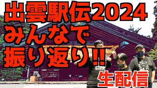 【大学駅伝2024】出雲駅伝2024みんなで振り返り！！！【生配信】 [upl. by Rehsu572]