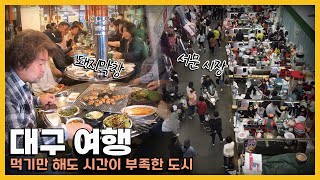 소화제 필수 먹을 게 너무 많은 대구 맛집 여행｜KBS 방송 [upl. by Dita]