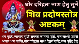 घोर दरिद्रता नाशकशिव प्रदोषस्तोत्राष्टकम्Shiv Pradosh Stotra Ashtakam [upl. by Domeniga]