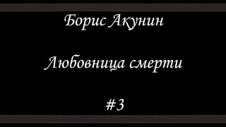 Любовница смерти 3  Борис Акунин  Книга 9 [upl. by Asiole]