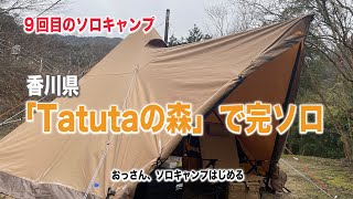 設営までが難儀で車体底ぶつけたけど完ソロでゆったりできた「Tatutaの森」 [upl. by Wailoo118]