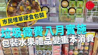 一線搜查｜垃圾徵費八月實施 包裝水果禮品變重本消費 製造商源頭減廢最重要 複雜包裝最後市民埋單硬食｜脊醫骨醫好大分別 拉頸原來係極危險療法｜430集｜有線新聞 丘靜雯 羅頌欣｜HOY TV 77台 [upl. by Gerome]