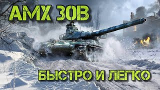 🔥AMX 30B🔥 Когда перед работой по быстрому зашел поиграть World Of Tanks 🔥 [upl. by Etteroma]