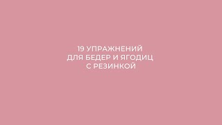 19 упражнений для бедер и ягодиц с резинкой [upl. by Vonnie]