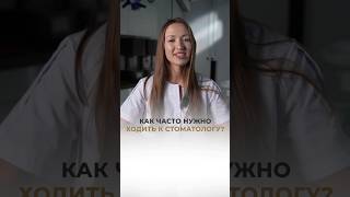 КАК ЧАСТО стоматологияomarovclinic профгигиена shortsvideo shortsyoutube [upl. by Dyson400]