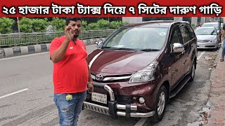 ২৫ হাজার টাকা ট্যাক্স দিয়ে ৭ সিটের দারুণ গাড়ি । Toyota Avanza Price In Bangladesh । Used Car Price [upl. by Latyrc]