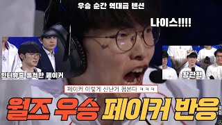 페이커 우승 후 역대급 반응인터뷰 모음 [upl. by Aihsa]