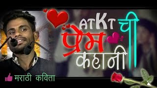 एटीकेटी ची प्रेम कहाणी  Marathi Kavita  Atkt chi prem kahani by Prasad Jagtap [upl. by Armilla]