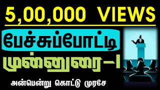 பேச்சுப்போட்டி முன்னுரை  Speech Introduction in Tamil பேச்சுபோட்டி தொடக்கவுரை Pechu Potti Munnurai [upl. by Neirda]