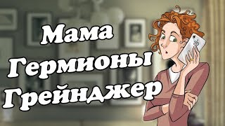 IKOTIKA  Мама Гермионы Грейнджер Harry Potter parody [upl. by Devona849]