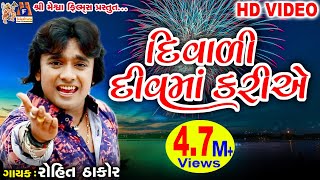 Diwali Diu Ma Kariye  Dost Mari Zindgi  Rohit Thakor  Gujarati Song [upl. by Home]