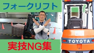 フォークリフト運転技能講習【第6回NG集】 [upl. by Annagroeg]