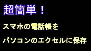 スマホの電話帳をパソコンのエクセルに保存 [upl. by Mehalick]