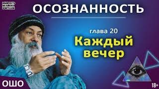 20 Каждый вечер ОШО ОСОЗНАННОСТЬ [upl. by Nisay]