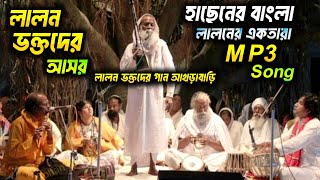 লালন ভক্তের আসর লালন ভক্তদের আখড়া বাড়ির গান  new lalon song new Baul Gaan লালন গীতি mp3 গান [upl. by Noicnecsa]