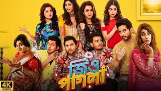 Jio Pagla জিও পাগলা মুভি Full Movie Bangla 2017 Review amp Facts  Jisshu Srabanti Soham Hiranmoy [upl. by Yelrah626]