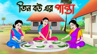 তিন বউ এর পান্তা  Bengali Fairy Tales Cartoon  Rupkothar Bangla Golpo  Thakumar Jhuli  CINETOONS [upl. by Lopez]