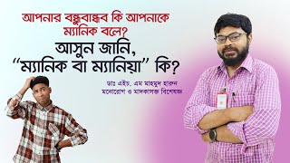 আপনার বন্ধুবান্ধব কি আপনাকে ম্যানিক বলে তাহলে আসুন জেনে নেই ম্যানিক বা ম্যানিয়া বলতে আসলে কি বুঝায়। [upl. by Hahnert]