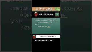 遺伝子の本体の発見史２（エイブリーの研究）まとめ【生物基礎43】shorts 遺伝子 形質転換 板書で学ぶ生物学 DNA 高校生物 勉強 生物基礎 理科 [upl. by Eleik]