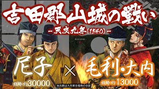 【合戦解説】吉田郡山城の戦い 毛利・大内 vs 尼子 〜 大内と尼子の決別により安芸国が再び騒乱の地と化す 〜 ＜毛利⑪＞ [upl. by Llerrit]