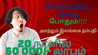 20 நாட்களில் 50 000 ரூபாய் வருமானம் 30 நிமிடங்கள் வேலை  Small business idea  tamil [upl. by Dyson563]