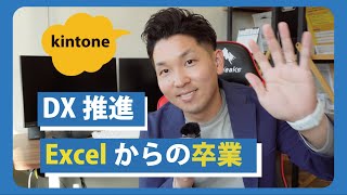 【脱エクセル】Excelからkintoneに移行して実現できること。 [upl. by Firman870]