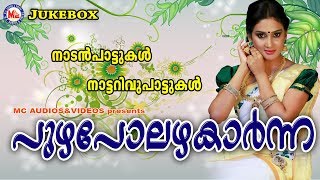 പുഴപോലഴകാര്‍ന്ന  Puzhapolazhakarnna  Malayalam Nadanpattukal  Nadan Pattu Malayalam [upl. by Augustus245]