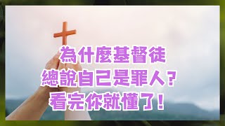 【如此生活】 為何基督徒總說自己是罪人？看完就明白了！ 基督徒生活 [upl. by Genesia846]