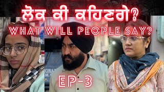 Ep3  ਲੋਕ ਕੀ ਕਹਿਣਗੇ What Will People Say  surindersingh punjabi teampunjab [upl. by Anoynek]