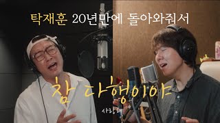 탁재훈SPAPA X 아일  참 다행이야 [upl. by Lorrac]