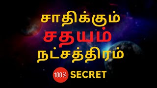 சாதிக்கும் சதயம் நட்சத்திரம்  100 Secret  sathayam natchathiram  Sri Mahalakshmi Jothidam [upl. by Ronym]