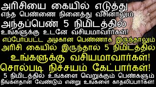 ஒரு கை அரிசி மட்டும் கையில் இருந்தால் உங்களை வெறுப்பவர்களும் நேசிப்பார்கள்pacharisi pariharam [upl. by Nnyleve]