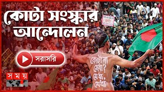 দেশের বিভিন্ন স্থানে কোটা সংস্কার আন্দোলনকারীদের বিক্ষোভ  Quota Protest  Quota Movement [upl. by Allecsirp]