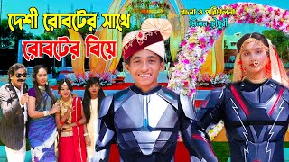 দেশী রোবটের সাথে রোবটের বিয়ে  Desi Roboter Sathe Roboter Biye  Dihan Natok  OnudhabonEpisode38 [upl. by Okiman]