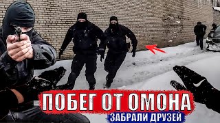 УБЕЖАЛ ОТ ОМОНА ДРУЗЕЙ ПОЙМАЛИ [upl. by Larena]