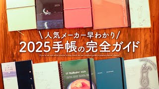 【手帳2025】人気メーカー早わかり完全ガイド  ほぼ日手帳、ロルバーン、SUNNY手帳、ジブン手帳、MDダイアリー [upl. by Noonan566]