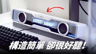 構造簡單卻很好聽！開箱 EDIFIER QS30 電腦藍牙 Soundbar 喇叭！【Techris】 [upl. by Naliorf]