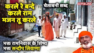 548 करले बन्दे करले राम भजन तू करले  Sandeep Siwana  Karle Bande Karle Ram Bhajan Tu Karle Bhajan [upl. by Flinn]